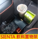 TOYOTA豐田【SIENTA飲料置物架】(2016-2019年SIENTA適用) 配件 杯架 置物盒