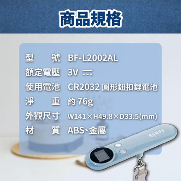 SAMPO聲寶 電子行李秤 BF-L2002AL 秤重 手提秤 product thumbnail 10