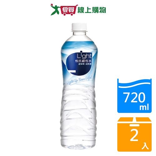 悅氏Light鹼性水720ML【兩入組】【愛買】