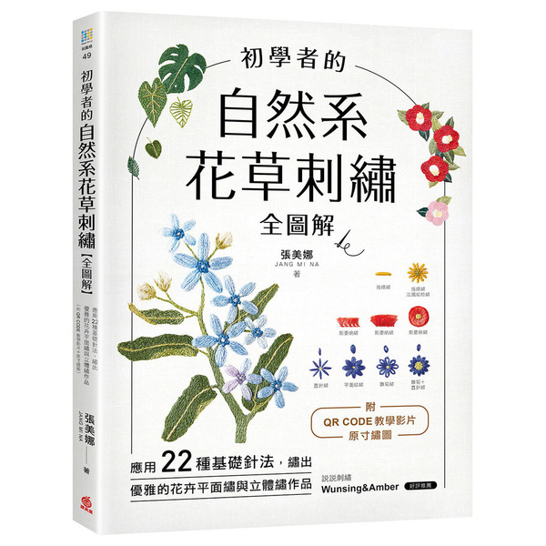 初學者的自然系花草刺繡(全圖解)：應用22種基礎針法，繡出優雅的花卉平面繡與立體 | 拾書所