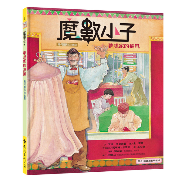 魔數小子(3)夢想家的披風(幾何圖形的祕密)(108課綱新版) | 拾書所