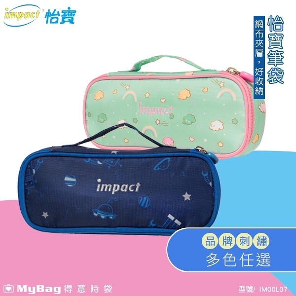 impact 怡寶 筆袋 彩虹 機器人 粉紅熊 鉛筆盒 收納袋 多色 IM00L07 得意時袋