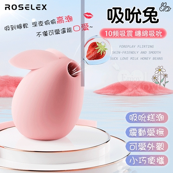 跳蛋 自慰蛋 ROSELEX 吸吮兔 10頻吸震按摩器 保固6個月