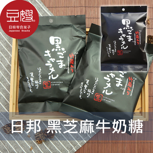 【豆嫂】日本零食 日邦製菓 黑芝麻牛奶糖(130g)