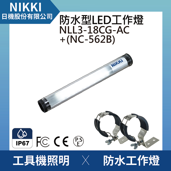 【日機】圓筒型 防水工作燈 NLL3-18CG-AC +NC562B 機內工作燈 工業機械室內皆適用