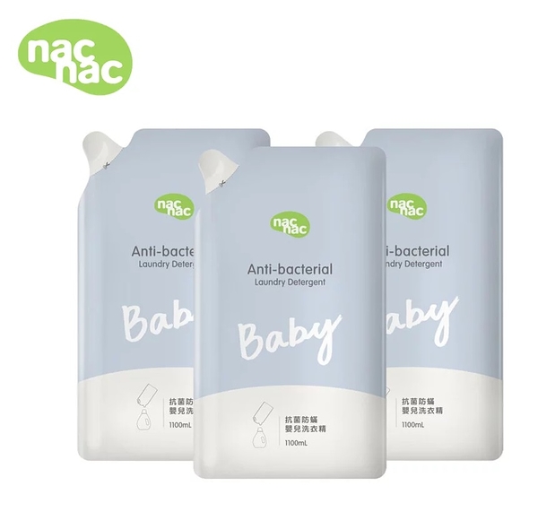 nac nac防蟎抗菌嬰兒洗衣精(3入補充包)-1100ml【六甲媽咪】