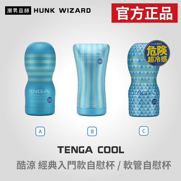 TENGA COOL 酷涼經典自慰杯 | 飛機杯 EXTRA COOL EDITION 夏季限定 官方正品