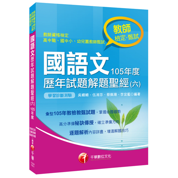 國語文歷年試題解題聖經(六)105年度(教師甄試) | 拾書所