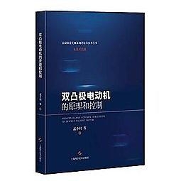 簡體書-十日到貨 R3Y【雙凸極電動機的原理和控制(高端裝備關鍵基礎理論及技術叢書.電機