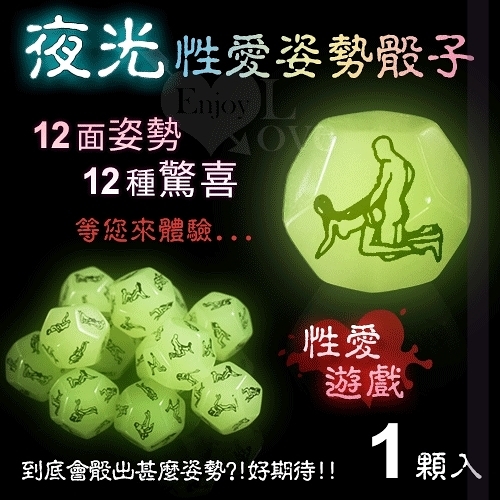 性愛遊戲 12面性愛姿勢動作夜光骰子 2.5×2.5×2.5cm
