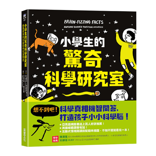 小學生的驚奇科學研究室：顛覆想像的30道科學知識問答 | 拾書所