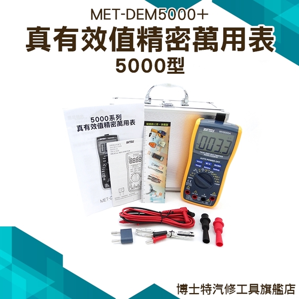《博士特汽修》真有效值三用錶 水電工具 檢測工具 真均方根值 藍色背光  MET-DEM5000+ product thumbnail 3