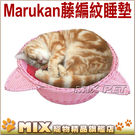 ◆MIX米克斯◆日本MARUKAN設計，貓鍋，藤編紋貓咪睡墊 CT-343/CT344.兩色可選