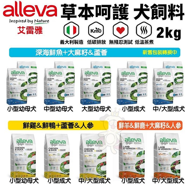 【活動 】Alleva 艾雷雅 草本呵護 無穀犬糧2Kg 鮮雞鮮鴨 無穀 低敏 草本糧 狗飼料