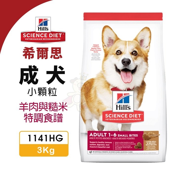 Hill's 希爾思 犬糧3KG 成犬小顆粒 1141HG 羊肉與糙米 狗飼料『寵喵樂旗艦店』