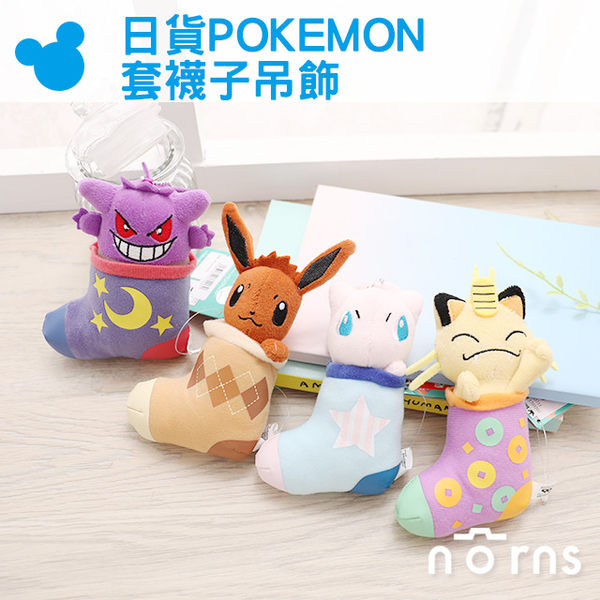 【超值】【日貨POKEMON套襪子吊飾】Norns 正版娃娃 變裝 神奇寶貝 精靈寶可夢 伊布夢幻喵貓耿鬼 - 生活雜貨 - @網紅直播人氣商品