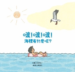 啵！啵！啵！海裡有什麼？ | 拾書所