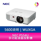 分期0利率 NEC P554U 5600流明 多功能液晶投影機