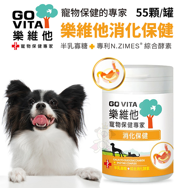 GO VITA 樂維他。消化保健 55顆/罐 寵物保健專家 每日寵物健康必備 犬貓營養品『寵喵樂旗艦店』