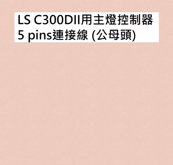 【聖影數位】Aputure 愛圖仕 LS C300DII用主燈控制器 5 pins連接線 (公母頭) LS C300DII 5pins cable