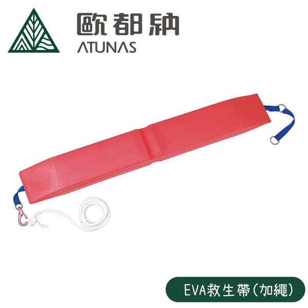 【Atunas 歐都納 EVA救生帶(加繩)《玫瑰紅》】2936/泳渡溪潭/水上浮具/魚雷浮標