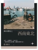 二手書博民逛書店 《踩向環島之西南東北》 R2Y ISBN:9571374261│趙駿亞