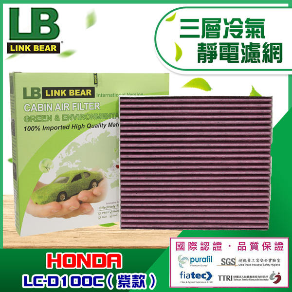【LINK BEAR】汽車三層冷氣靜電濾網適用 HONDA LC-D100C/LC-0Q01C(紫) product thumbnail 2