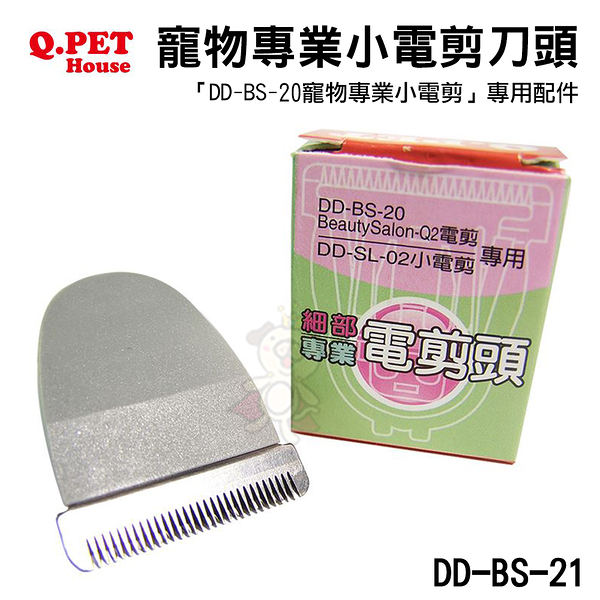 【Q.PET】Beauty Salon Q1 寵物專業小電剪刀頭 (DD-BS-21)『寵喵樂旗艦店』