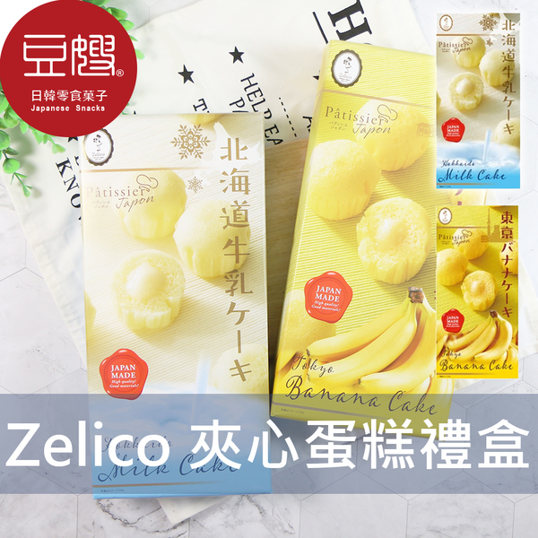 【即期良品】日本禮盒 Zelico 夾心蒸蛋糕禮盒(北海道牛奶/東京香蕉/福岡草莓/北海道蜂蜜)