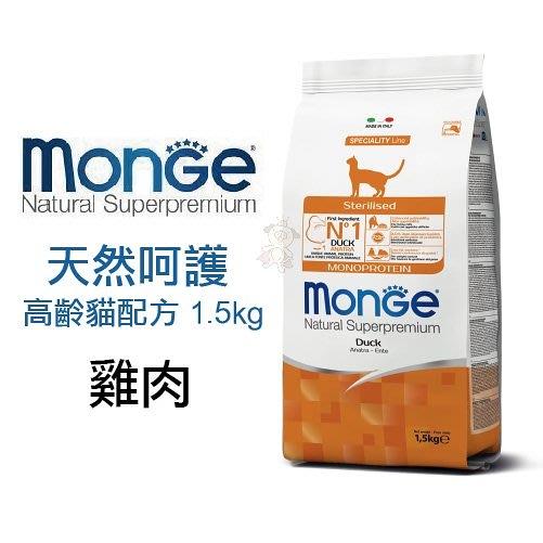 義大利Monge瑪恩吉 天然呵護 高齡貓配方 雞肉 1.5kg/包 獨家新一代天然木寡糖益生元