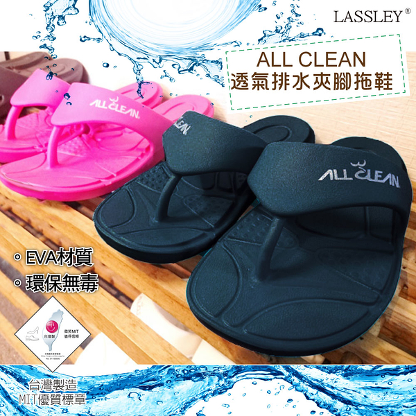 AllClean透氣排水夾腳拖鞋/室外拖鞋/EVA材質沙灘拖~LASSLEY~