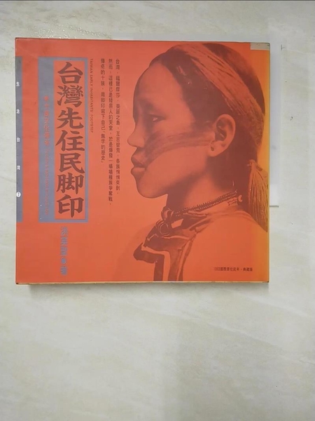 【書寶二手書T4／社會_IT1】台灣先住民腳印-十族文化傳奇_洪英聖