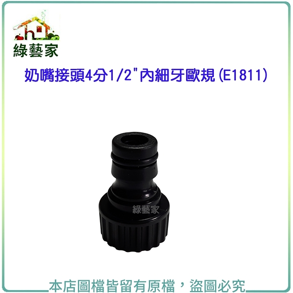 【綠藝家】奶嘴接頭4分1/2&quot;內細牙歐規(E1811)(奶嘴頭)