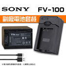 【FV100電池套餐】SONY 副廠電池+充電器 1鋰1充 FV-100 NP-FV100 USB (PN-016)