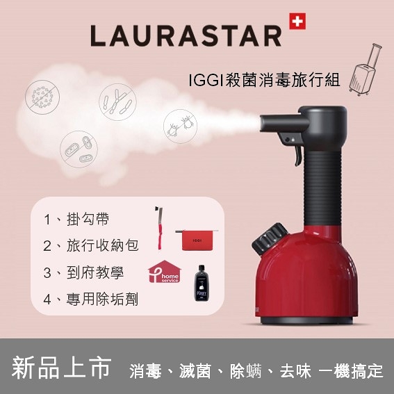 瑞士LAURASTAR IGGI 殺菌消毒機(紅)-殺菌消毒旅行組