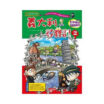 書立得-《世界歷史探險 28》義大利尋寶記 2 | 拾書所