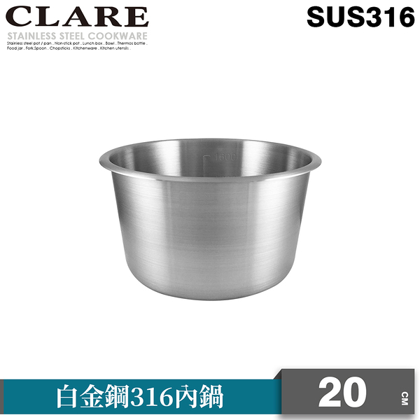 CLARE 白金鋼316內鍋8人份 (20cm)