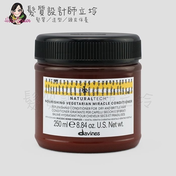 立坽『深層護髮』海泰公司貨 Davines特芬莉 自然生機 滋養奇蹟輕髮膜250ml IH07