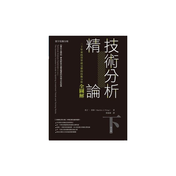 技術分析精論(下)(二十年來投資界最完整的技術分析全 | 拾書所