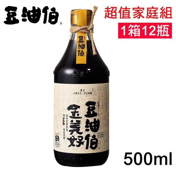 豆油伯 金美好無添加糖釀造醬油500ml 超值家庭組1箱12入(使用台灣非基改黃豆)