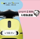 【圓一｜GO螢膜】gogoro2 大燈保護貼 頂級超跑膜料 犀牛皮 環保無毒 台灣製造開膜【米米科技】