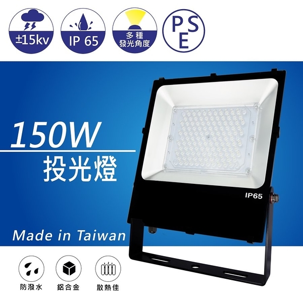 【日機】台灣製造 廣告投光燈 NLFL150A-AC 150W (黑/白) 戶外投射燈 看板照明