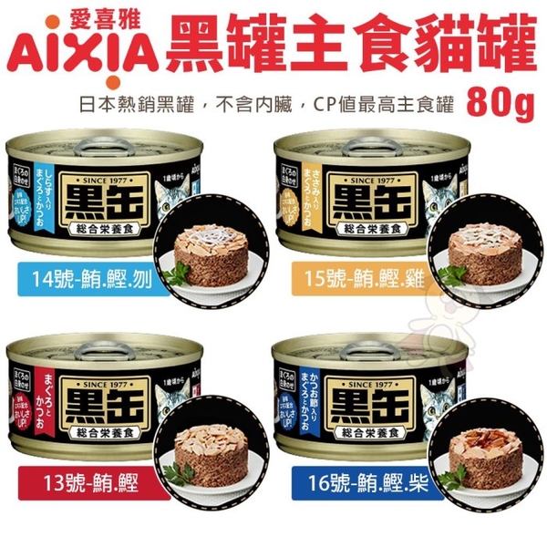 【單罐】AIXIA 愛喜雅 黑罐 主食 80g裝 13，14，15，16號 黑金缶 貓主食罐 貓罐『寵喵樂旗艦店』