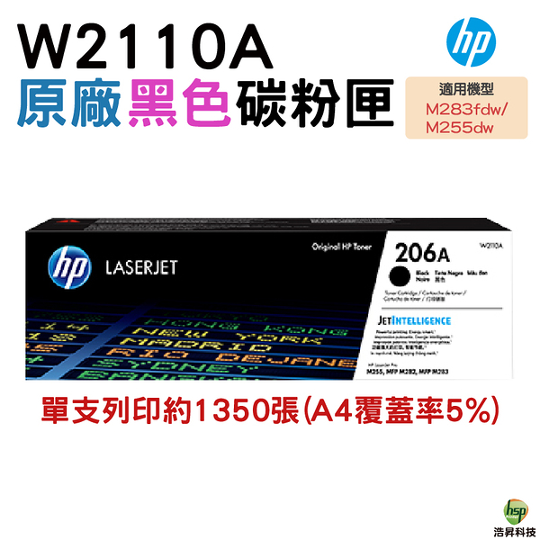 HP 206A W2110A LaserJet 黑色 原廠碳粉匣 適用於M283fdw M255dw