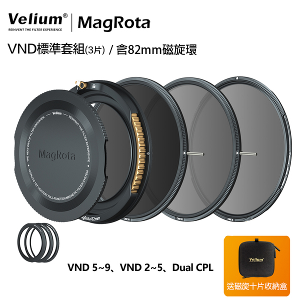 Velium 銳麗瓏 MagRota 磁旋 VND標準套組 VND Standard Kit 磁旋濾鏡系統 含82mm磁旋環 風景攝影 動態錄影