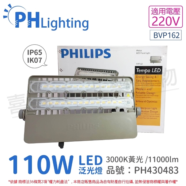 PHILIPS飛利浦 Tempo LED BVP162 110W 220V 3000K 黃光 IP65 IK07 泛光燈 投光燈_ PH430483