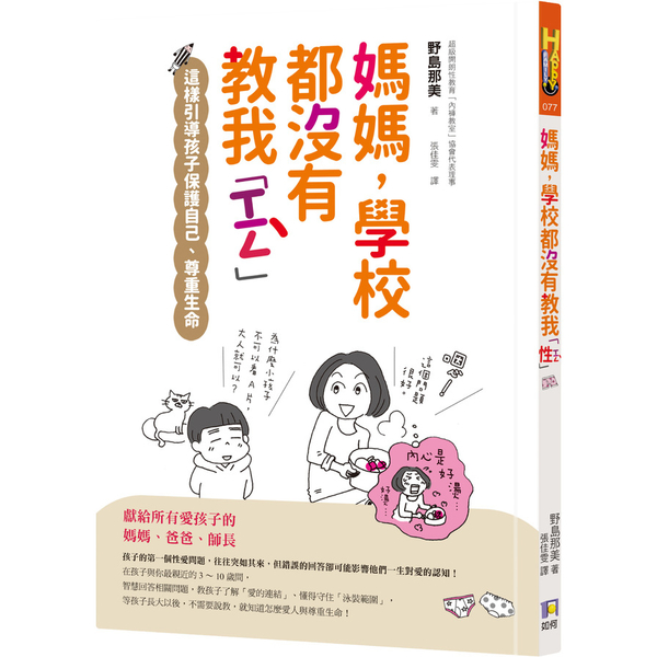 媽媽學校都沒有教我性(這樣引導孩子保護自己.尊重生命) | 拾書所