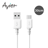 【Avier】COLOR MIX USB C to A 高速充電傳輸線-30cm 北歐白
