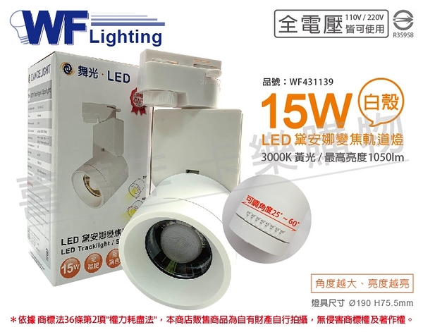 舞光 LED-TR15WAA 15W 3000K 黃光 白殼 全電壓 可調光束角 黛安娜變焦軌道燈 _ WF431139