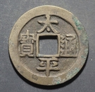 古幣收藏~北宋錢幣/太平通寶/4200
